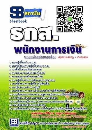 แนวข้อสอบพนักงาน-ธกส-ธนาคารเพื่อการเกษตรและสหกรณ์การเกษตร-ทุ