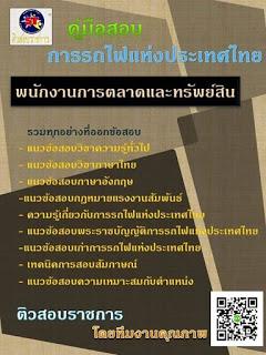 แนวข้อสอบพร้อมเฉลยเตรียมสอบการรถไฟแห่งประเทศไทย-ร.ฟ.ท.-ทุกต